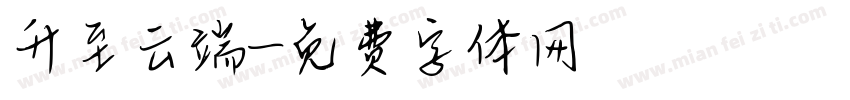升至云端字体转换