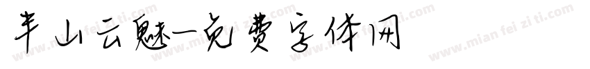 半山云魅字体转换