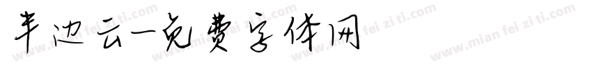 半边云字体转换