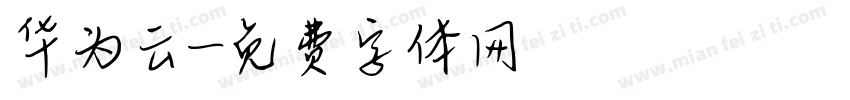 华为云字体转换