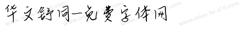 华文舒同字体转换