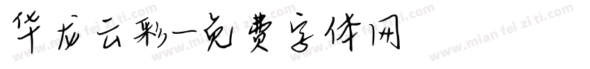 华龙云彩字体转换