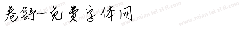 卷舒字体转换