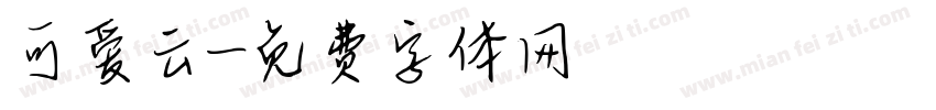 可爱云字体转换