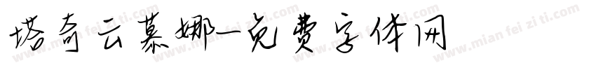 塔奇云慕娜字体转换