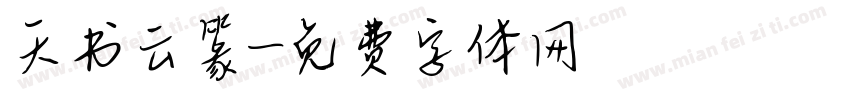 天书云篆字体转换