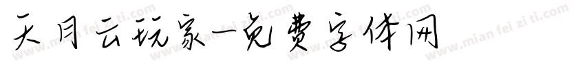 天月云玩家字体转换