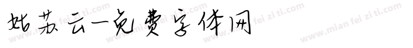 姑苏云字体转换