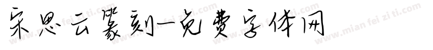 宋思云篆刻字体转换