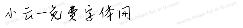 小云字体转换