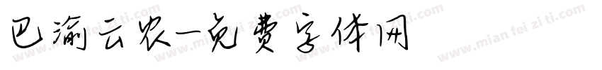 巴渝云农字体转换