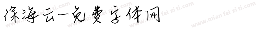 徐海云字体转换