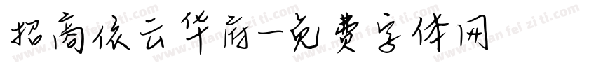 招商依云华府字体转换