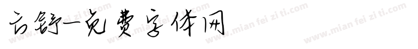 方舒字体转换