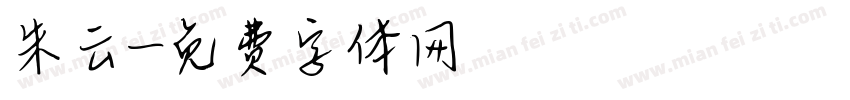 朱云字体转换