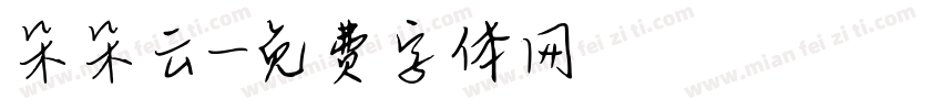 朵朵云字体转换