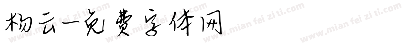 杨云字体转换