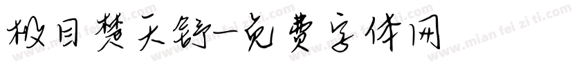 极目楚天舒字体转换