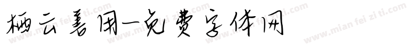 栖云善用字体转换