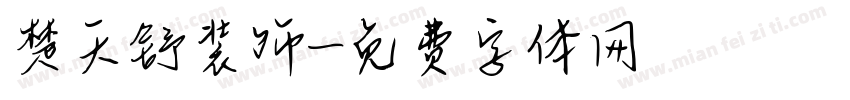 楚天舒装饰字体转换
