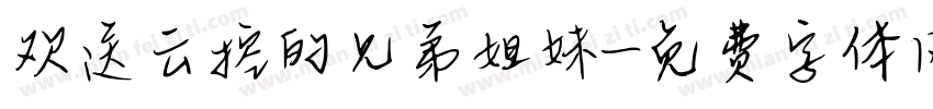 欢送云控的兄弟姐妹字体转换