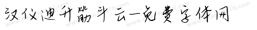 汉仪迪升筋斗云字体转换