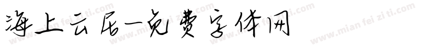 海上云居字体转换