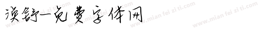 涣舒字体转换