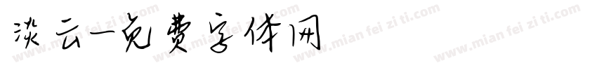 淡云字体转换