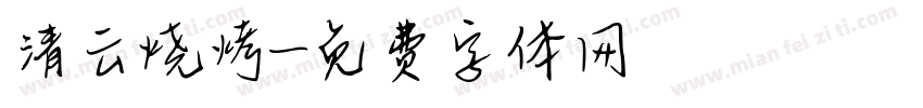 清云烧烤字体转换