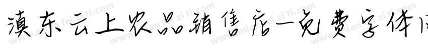 滇东云上农品销售店字体转换