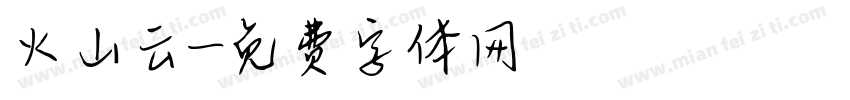 火山云字体转换