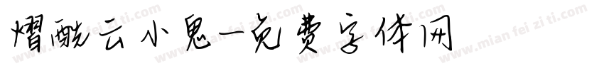 熠酰云小鬼字体转换