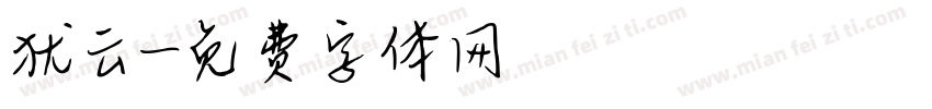 犹云字体转换