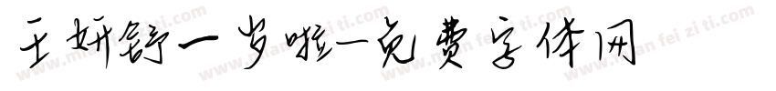 王妍舒一岁啦字体转换