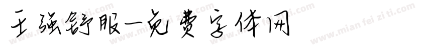 王强舒服字体转换