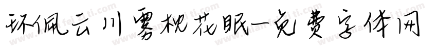 环佩云川雾枕花眠字体转换