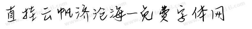 直挂云帆济沧海字体转换
