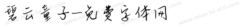 碧云童子字体转换