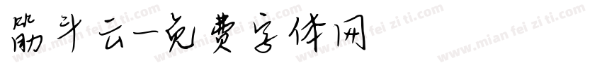 筋斗云字体转换