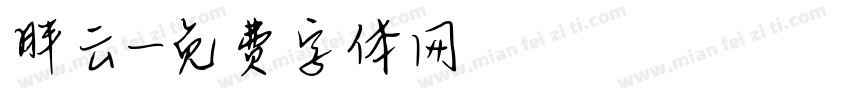 胖云字体转换