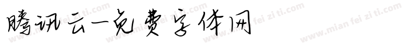 腾讯云字体转换