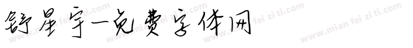 舒星宇字体转换