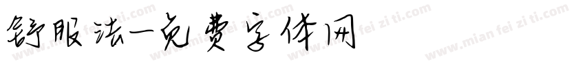 舒服法字体转换