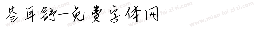 苍耳舒字体转换