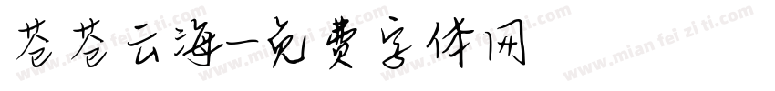 苍苍云海字体转换