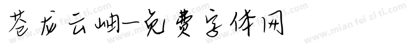 苍龙云岫字体转换