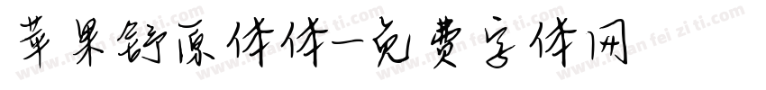 苹果舒原体体字体转换