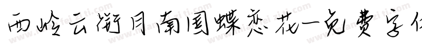 西岭云衔月南国蝶恋花字体转换