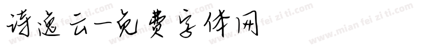 诗逸云字体转换